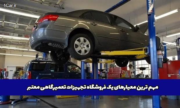 مهم ترین معیار های انتخاب فروشگاه تجهیزات تعمیرگاهی معتبر مهم ترین معیار های انتخاب فروشگاه تجهیزات تعمیرگاهی معتبر